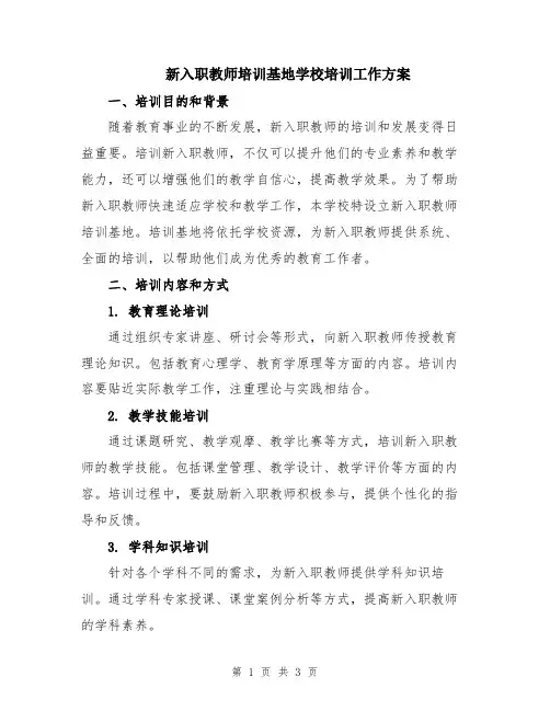 新入职教师培训基地学校培训工作方案