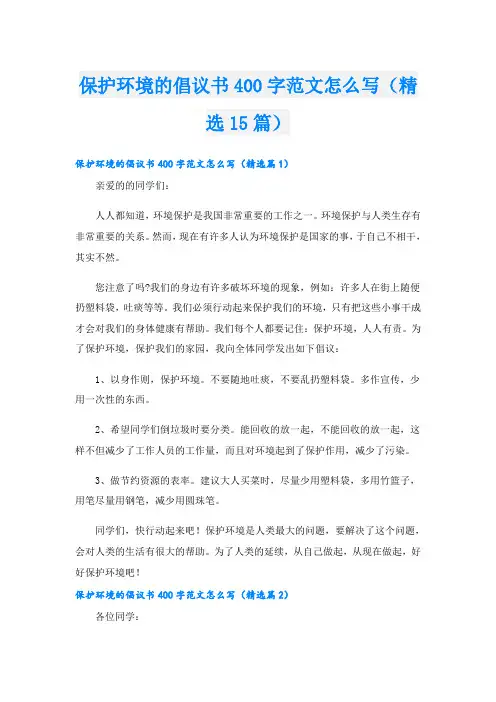保护环境的倡议书400字范文怎么写(精选15篇)