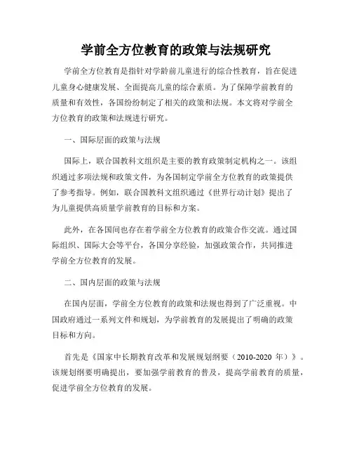 学前全方位教育的政策与法规研究