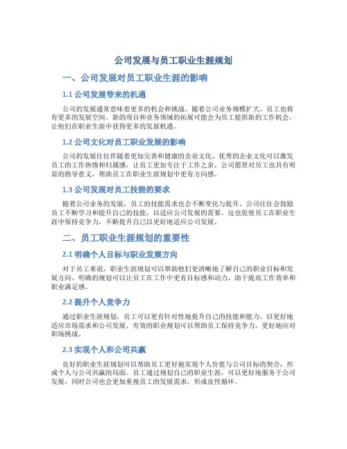 公司发展与员工职业生涯规划