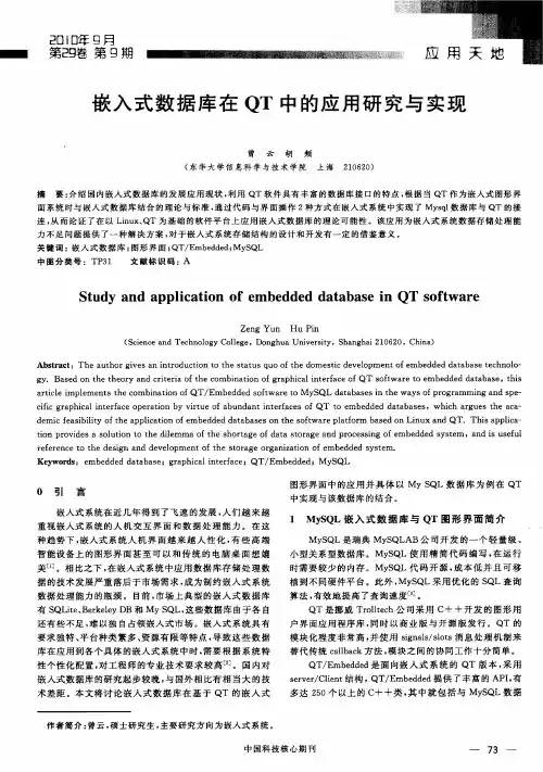 嵌入式数据库在QT中的应用研究与实现