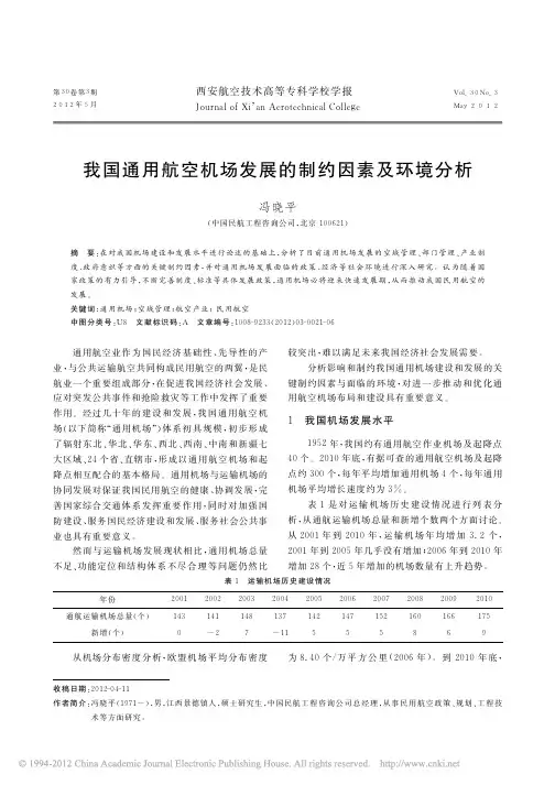 我国通用航空机场发展的制约因素及环境分析