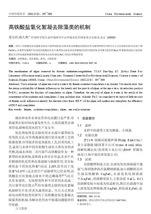 高铁酸盐氧化絮凝去除藻类的机制