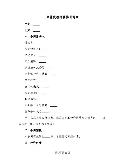 课件代理销售协议范本(七篇)