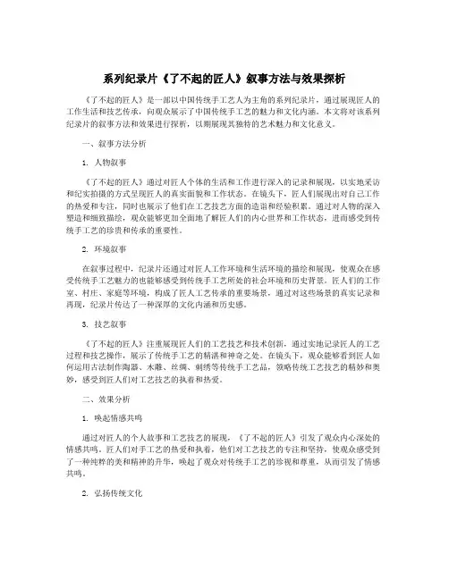 系列纪录片《了不起的匠人》叙事方法与效果探析