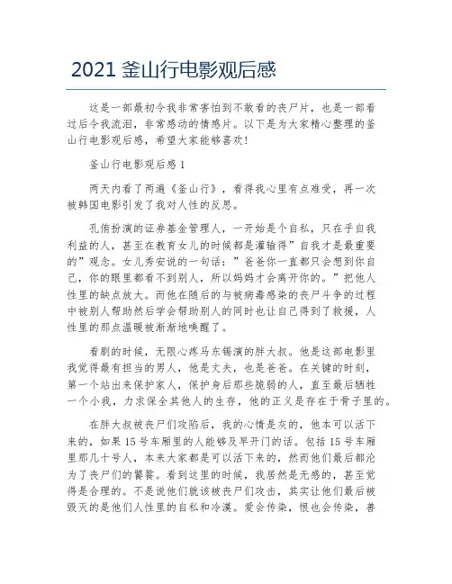 2021釜山行电影观后感