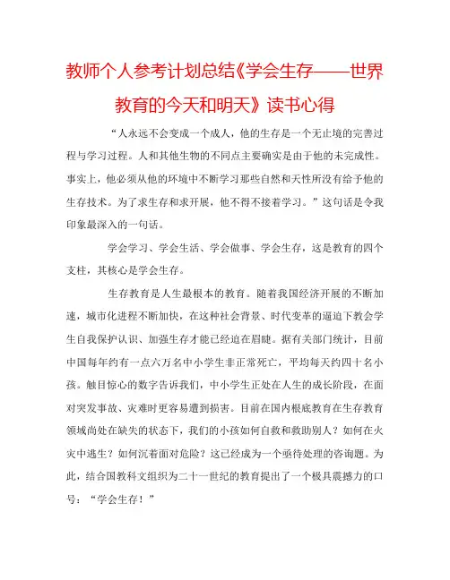教师个人参考计划总结《学会生存——世界教育的今天和明天》读书心得