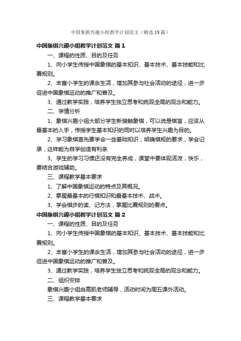 中国象棋兴趣小组教学计划范文（精选19篇）