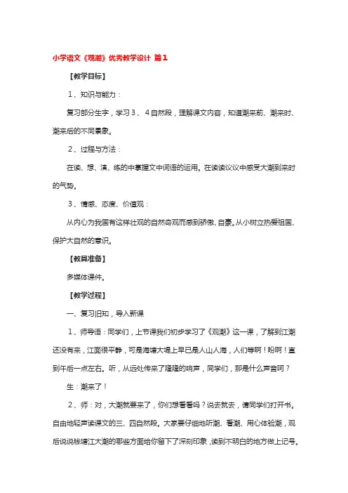 小学语文《观潮》优秀教学设计 3篇