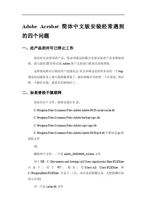 【2017年整理】AdobeAcrobat安装经常遇到的四个问题