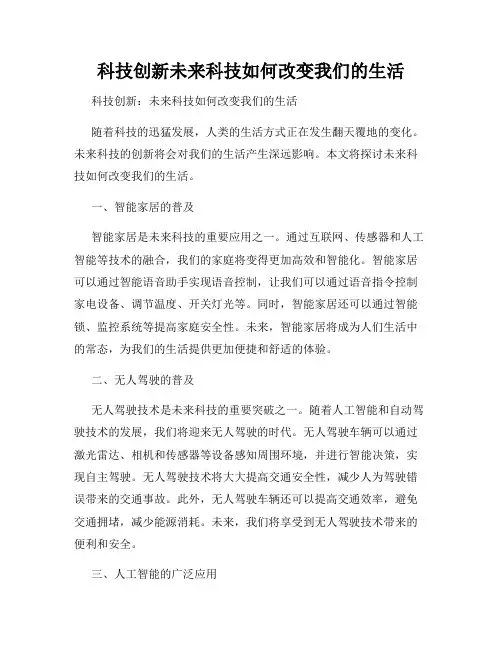 科技创新未来科技如何改变我们的生活