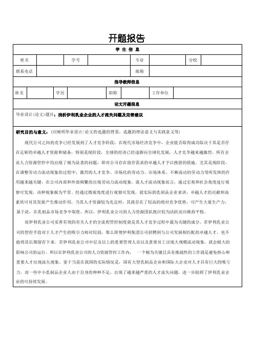 【《浅析伊利乳业企业的人才流失问题及完善建议》开题报告】 