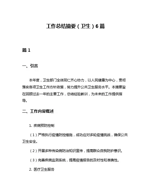 工作总结摘要(卫生)6篇
