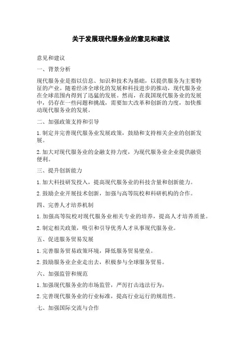 关于发展现代服务业的意见和建议[1]