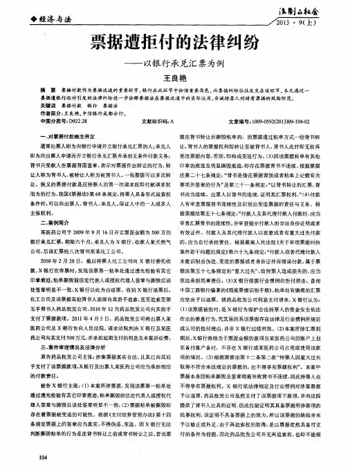 票据遭拒付的法律纠纷——以银行承兑汇票为例
