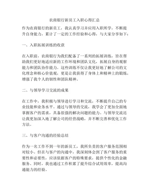 农商银行新员工入职心得汇总