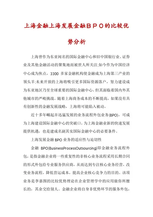 上海金融上海发展金融BPO的比较优势分析