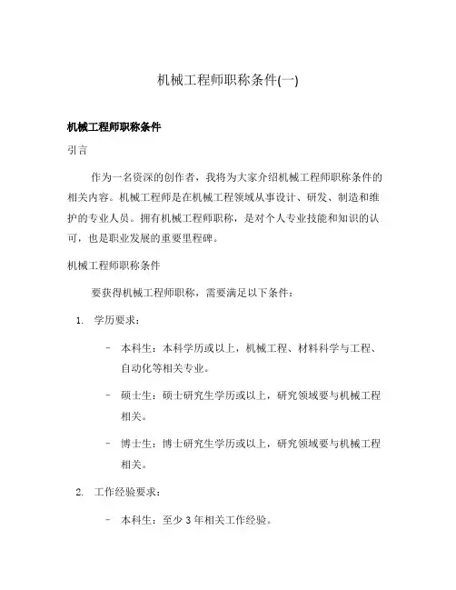 机械工程师职称条件(一)