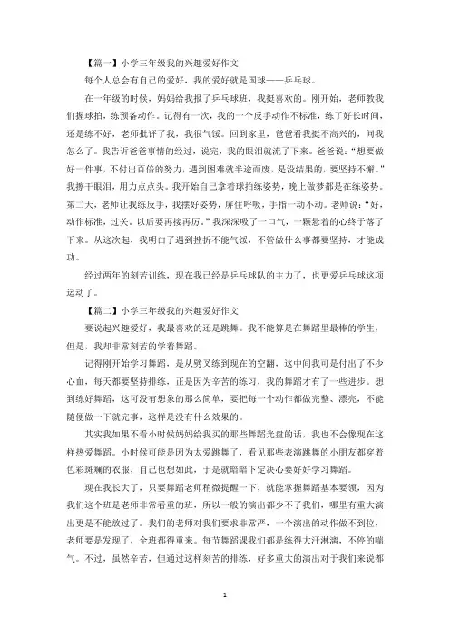 小学三年级我的兴趣爱好作文8篇(最新)