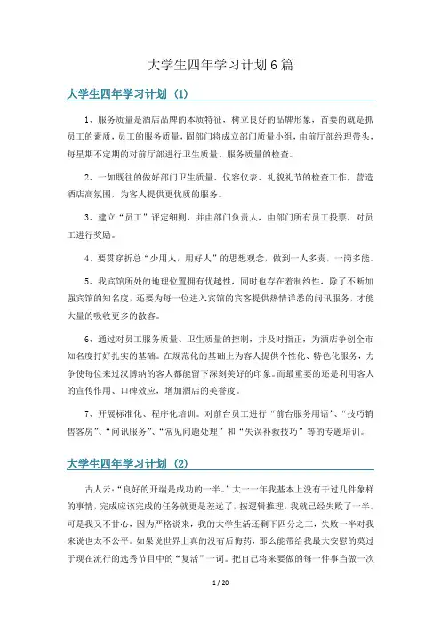 大学生四年学习计划6篇