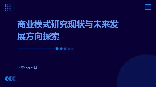 商业模式研究现状与未来发展方向探索