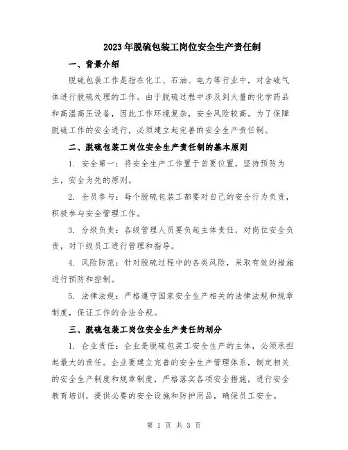2023年脱硫包装工岗位安全生产责任制