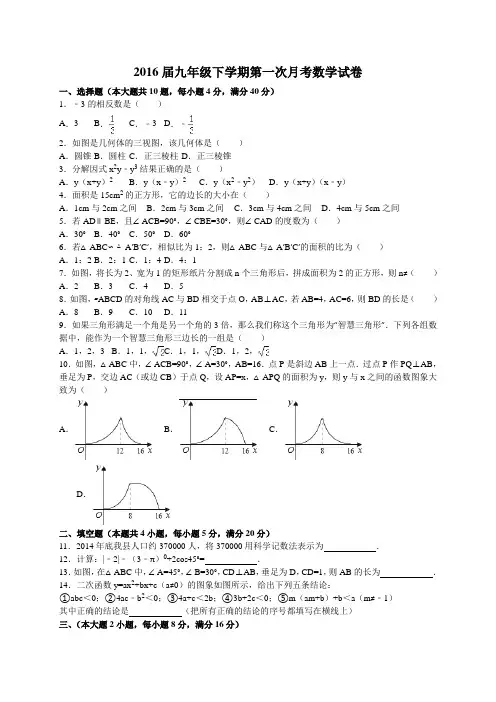 2016届九年级下学期第一次月考数学试卷【解析版】
