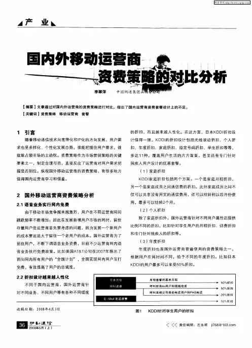 国内外移动运营商资费策略的对比分析