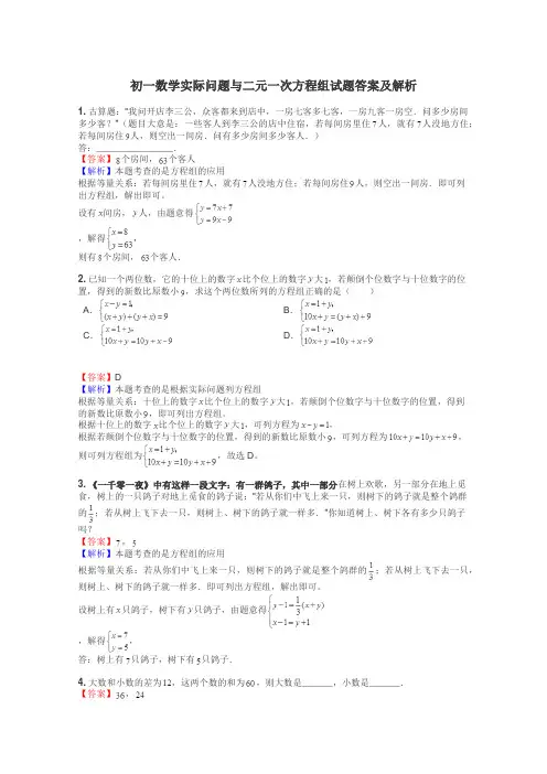 初一数学实际问题与二元一次方程组试题答案及解析
