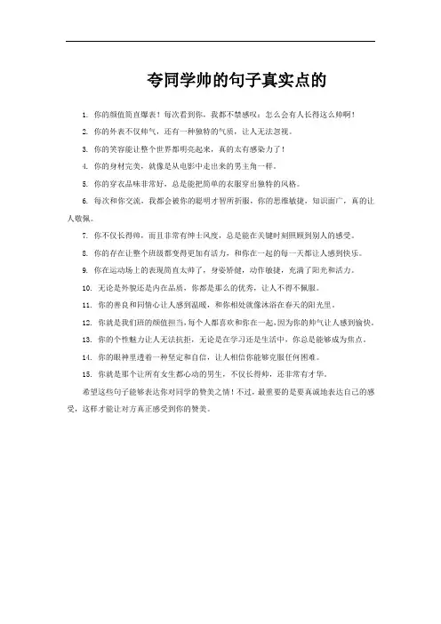 夸同学帅的句子真实点的