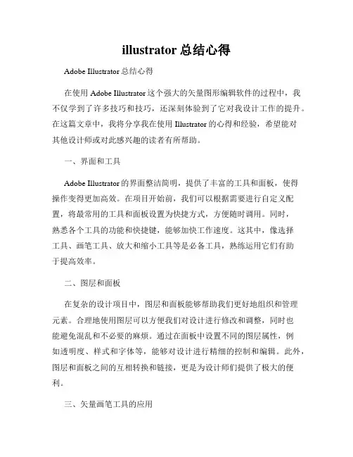 illustrator总结心得