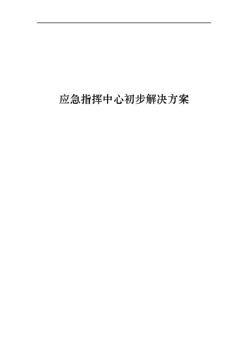 应急指挥中心初步解决方案