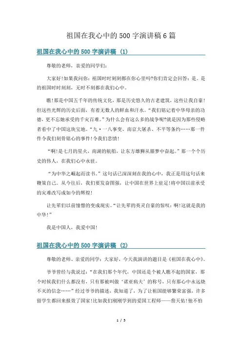 祖国在我心中的500字演讲稿6篇