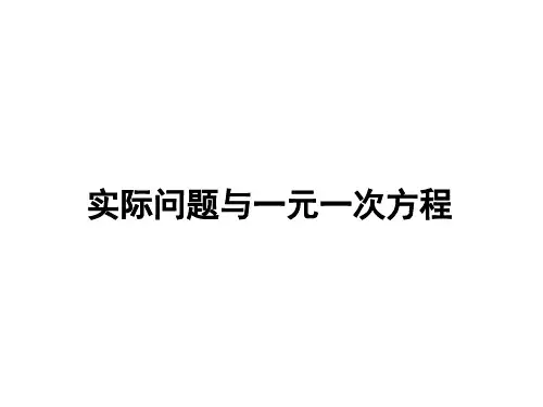 初中数学七年级上册《 实际问题与一元一次方程》课件(二)