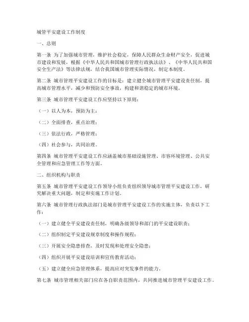 城管平安建设工作制度
