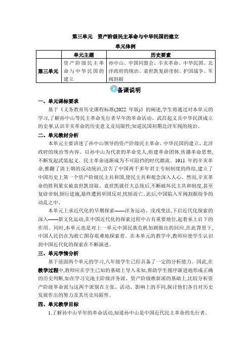 2024年部编版八年级历史上册教学电子教案第三单元第三单元 资产阶级民主革命与中华民国的建立