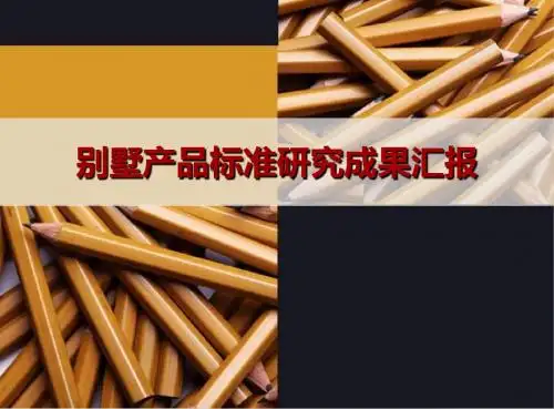 别墅房地产产品调查的研究的报告150页