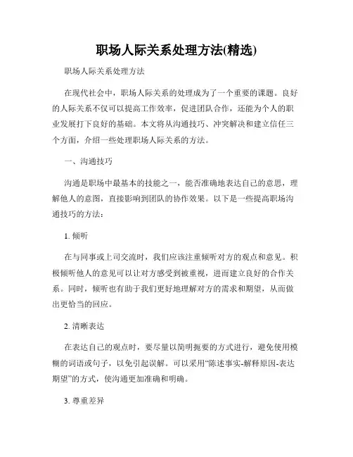 职场人际关系处理方法(精选)