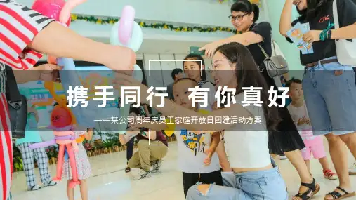 企业周年庆员工家庭开放日团建(携手同行有你真好主题)活动策划方案