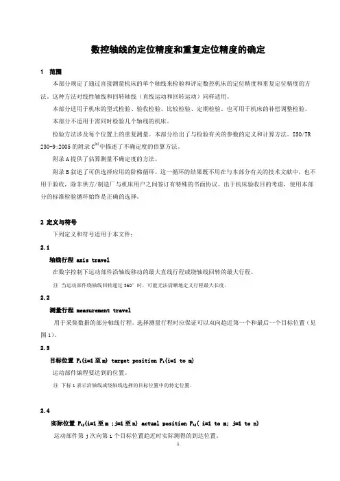 数控轴线的定位精度和重复定位精度的确定