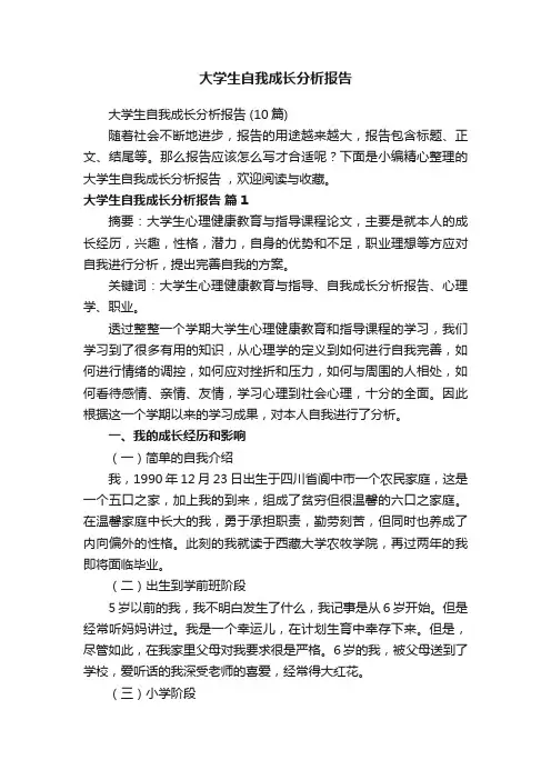 大学生自我成长分析报告（10篇）
