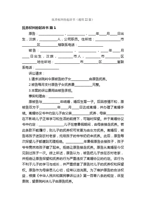 抚养权纠纷起诉书（通用22篇）