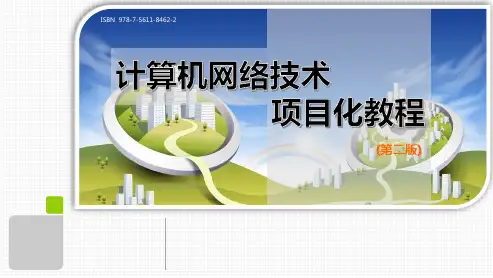 计算机网络技术项目化教程 第二版 项目3 单子网的小型局域网的组建