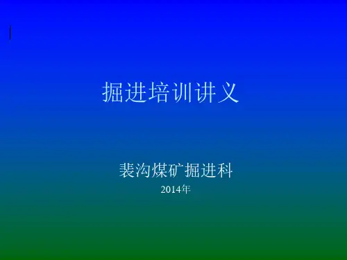 煤矿掘进科掘进培训讲义(PPT 89张)