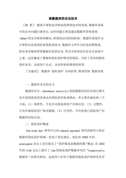 谈数据库的安全技术