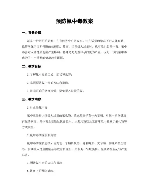 预防氟中毒教案