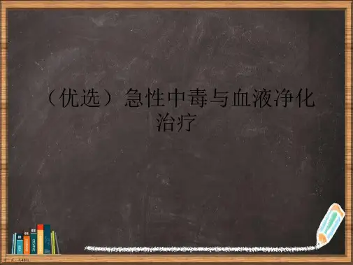 优选急性中毒与血液净化治疗演示ppt
