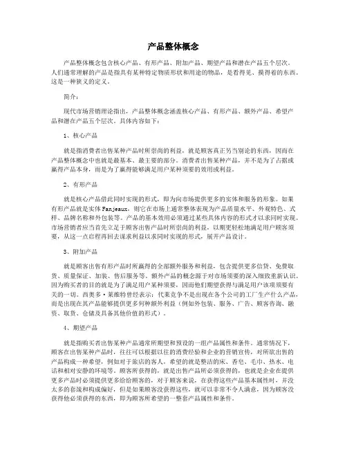 产品整体概念