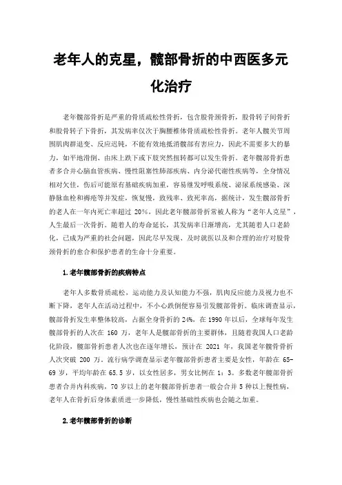 老年人的克星，髋部骨折的中西医多元化治疗