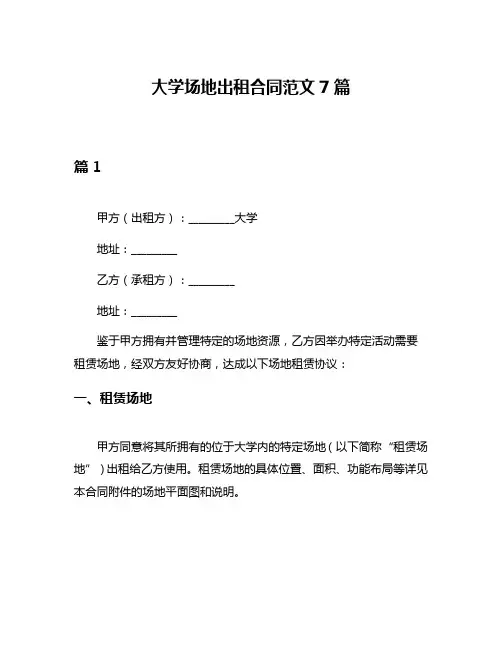 大学场地出租合同范文7篇